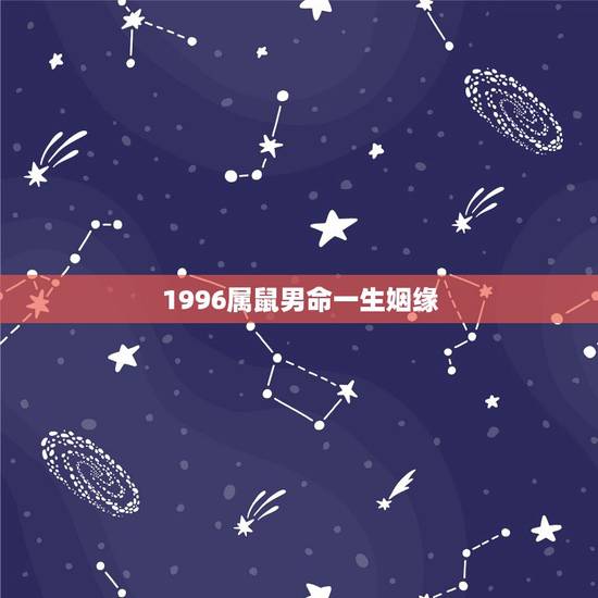 1996属鼠男命一生姻缘，1996年属鼠男孩的婚姻要哪年才落时？