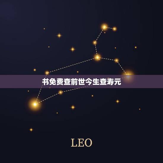 书免费查前世今生查寿元，1961年5月3日八字算命书测寿元及寿
