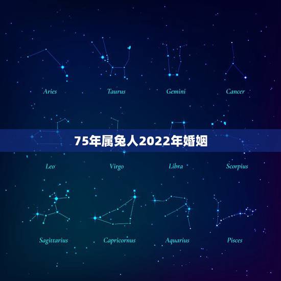 75年属兔人2022年婚姻，75年女兔2022年运势如何