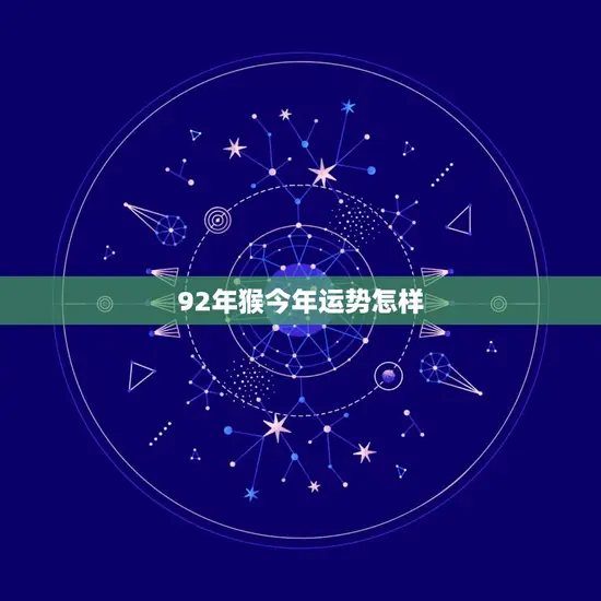 92年猴今年运势怎样 92年猴今年运势怎样
