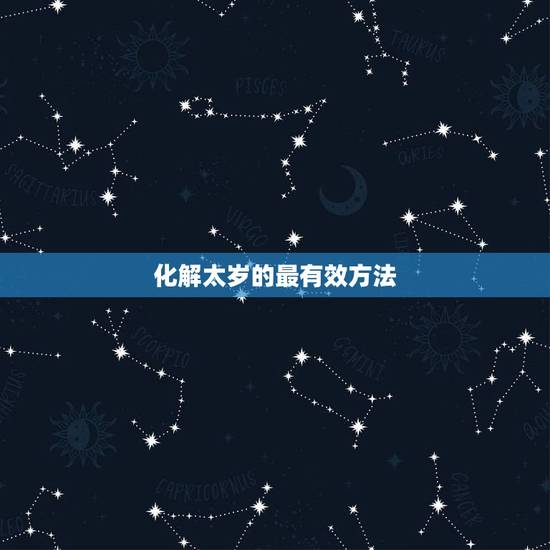 化解太岁的最有效方法 怎样破太岁是最好的方法