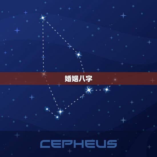 婚姻八字，婚姻八字相关