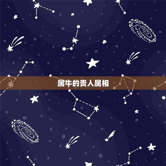 属牛的贵人属相,属牛的更佳配偶属相 属牛的贵人属相,属牛的更佳配偶属相