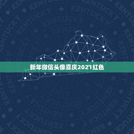 新年微信头像喜庆2021红色,微信头像用肉红色的是什么性格? 新年微信头像喜庆2021红色,微信头像用肉红色的是什么性格?