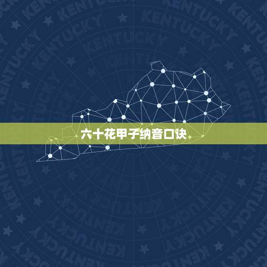 六十花甲子纳音口诀，六十花甲子纳音掌诀