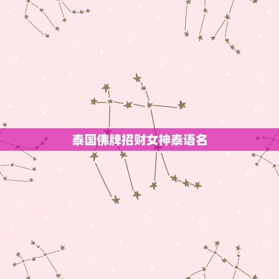 泰国佛牌招财女神泰语名,泰国高清招财女神符布怎么样? 泰国佛牌招财女神泰语名,泰国高清招财女神符布怎么样?