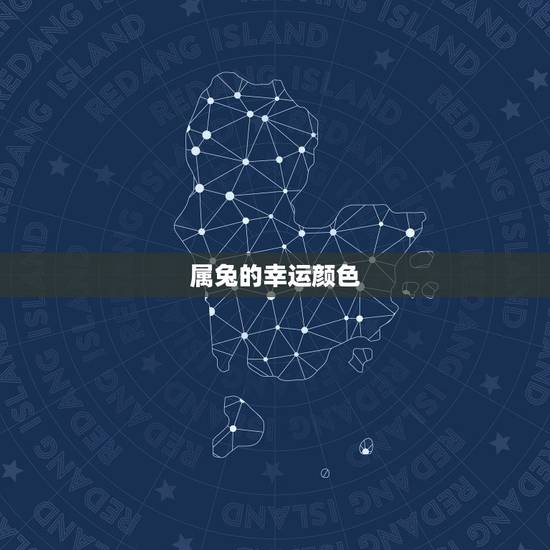 属兔的幸运颜色,1987年属兔的幸运数字和颜色 属兔的幸运颜色,1987年属兔的幸运数字和颜色