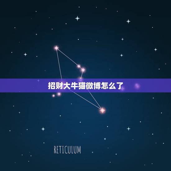 招财大牛猫微博怎么了,招财大牛猫说利弗莫尔证券是港股打新股市场占有率排 招财大牛猫微博怎么了,招财大牛猫说利弗莫尔证券是港股打新股市场占有率排