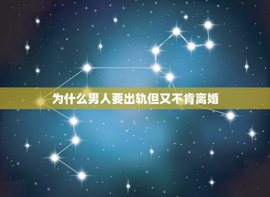 为什么男人要出轨但又不肯离婚,男人即使“出轨”也不愿意离婚,为什么? 为什么男人要出轨但又不肯离婚,男人即使“出轨”也不愿意离婚,为什么?
