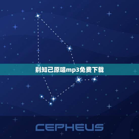 别知己原唱mp3免费下载,哪位大神知道沙玛曲比的《别知己》MP3百度云 别知己原唱mp3免费下载,哪位大神知道沙玛曲比的《别知己》MP3百度云