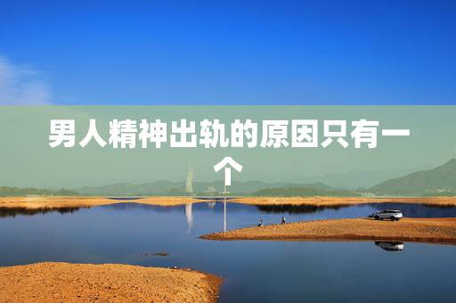男人精神出轨的原因只有一个,男人精神出轨对象,是不是他的最爱的人,老婆 男人精神出轨的原因只有一个,男人精神出轨对象,是不是他的最爱的人,老婆