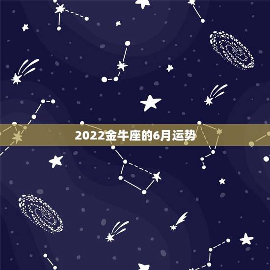 2022金牛座的6月运势，金牛座今年的运势