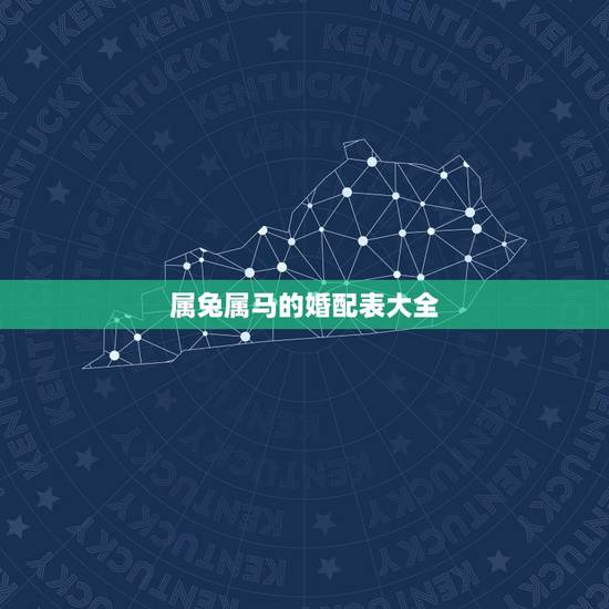 属兔属马的婚配表大全,生肖属兔和属马的是最佳配偶吗 属兔属马的婚配表大全,生肖属兔和属马的是最佳配偶吗