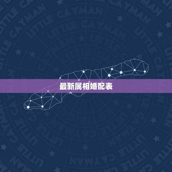 最新属相婚配表，91年属羊的属相婚配表