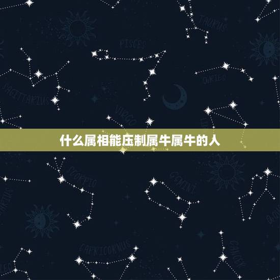 什么属相能压制属牛属牛的人,属马的和属牛的适合在一起吗? 什么属相能压制属牛属牛的人,属马的和属牛的适合在一起吗?