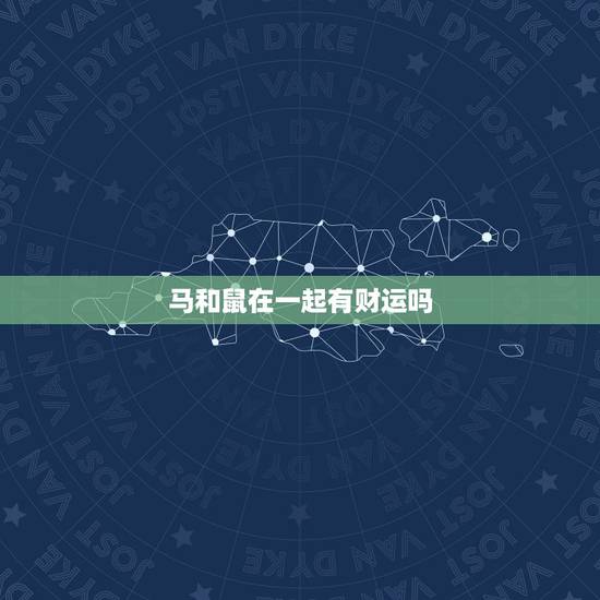 马和鼠在一起有财运吗,婚姻差6岁相冲反而好 马和鼠在一起有财运吗,婚姻差6岁相冲反而好
