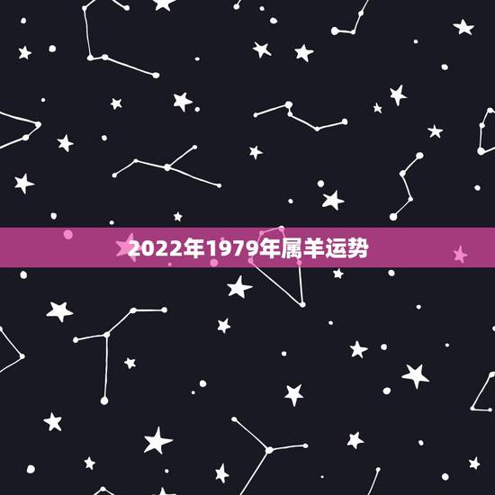 2022年1979年属羊运势，1979年2021年羊女运势
