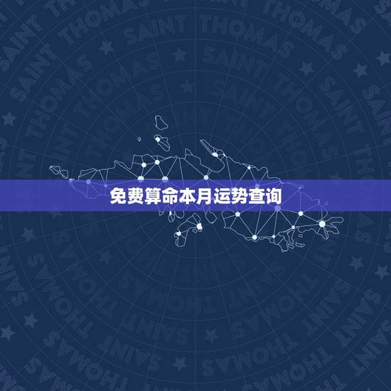 免费算命本月运势查询，2022 年神巴巴算命
