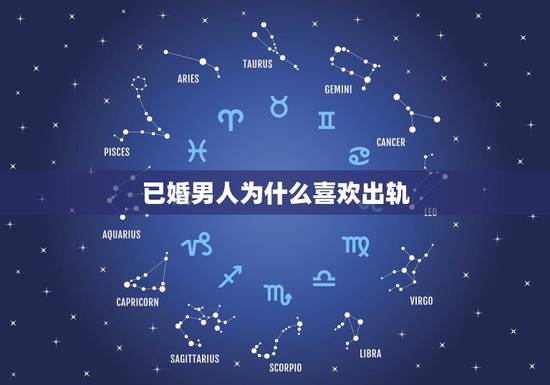 已婚男人为什么喜欢出轨，已婚男人出轨的心理是怎样的