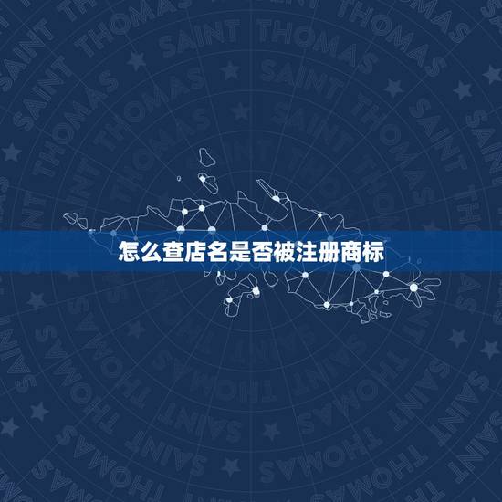 怎么查店名是否被注册商标,怎么查店名是否被注册商标了 怎么查店名是否被注册商标,怎么查店名是否被注册商标了