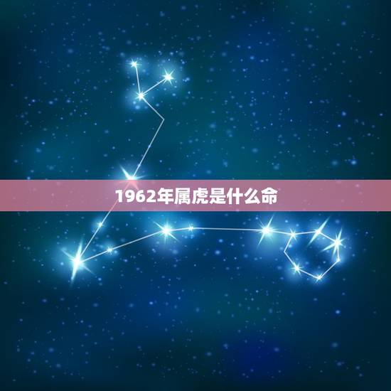 1962年属虎是什么命,2012年属鸡的是什么命 1962年属虎是什么命,2012年属鸡的是什么命