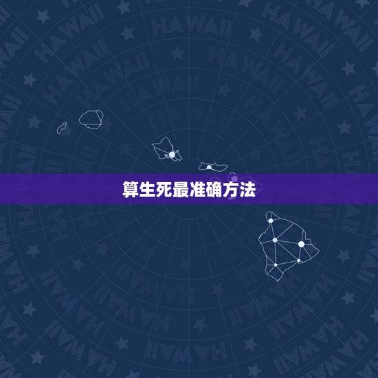 算生死最准确方法,怎样算生死劫?急急急!帮帮忙吧! 算生死最准确方法,怎样算生死劫?急急急!帮帮忙吧!