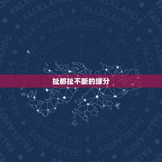 扯都扯不断的缘分，为什么说缘分都是扯淡额