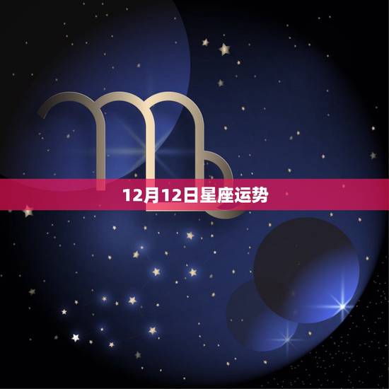 12月12日星座运势,1989年12月12号出生的人运势怎么样?星座是 12月12日星座运势,1989年12月12号出生的人运势怎么样?星座是