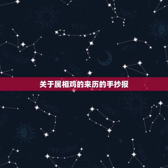 关于属相鸡的来历的手抄报,属鸡的是哪一年出生的 关于属相鸡的来历的手抄报,属鸡的是哪一年出生的
