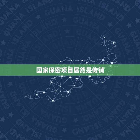 国家保密项目居然是传销,我一个朋友说是做国家隐形政策的。是传销? 国家保密项目居然是传销,我一个朋友说是做国家隐形政策的。是传销?