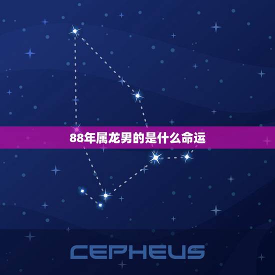 88年属龙男的是什么命运，88年属龙2022 年运势