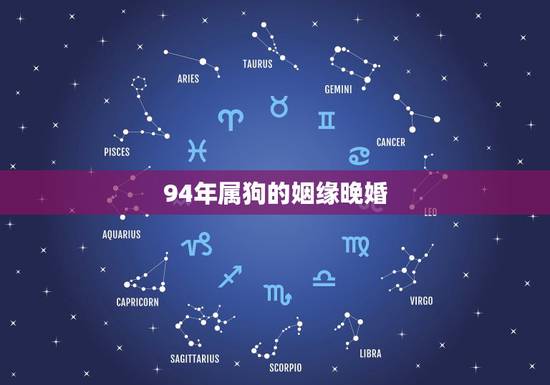 94年属狗的姻缘晚婚，94年属狗女姻缘