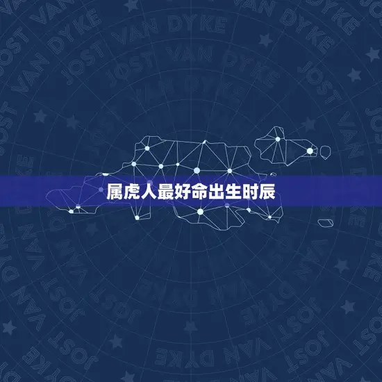 属虎人最好命出生时辰