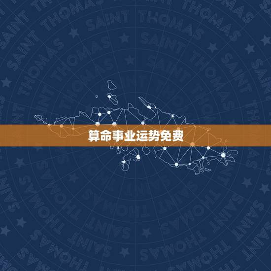 算命事业运势免费,免费测2022 年事业运 算命事业运势免费,免费测2022 年事业运