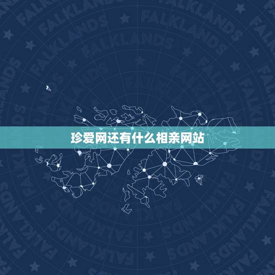 珍爱网还有什么相亲网站,珍爱网靠谱吗?哪个相亲网站相对靠谱 珍爱网还有什么相亲网站,珍爱网靠谱吗?哪个相亲网站相对靠谱
