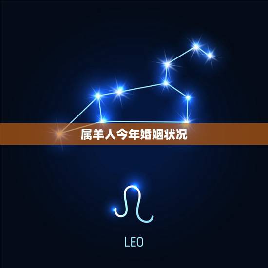 属羊人今年婚姻状况,2022 年属羊感情婚姻咋样 属羊人今年婚姻状况,2022 年属羊感情婚姻咋样