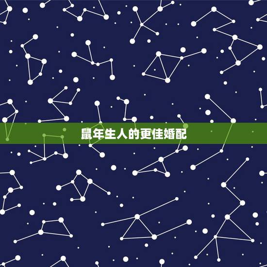 鼠年生人的更佳婚配,1990年属鼠的更佳配偶 鼠年生人的更佳婚配,1990年属鼠的更佳配偶