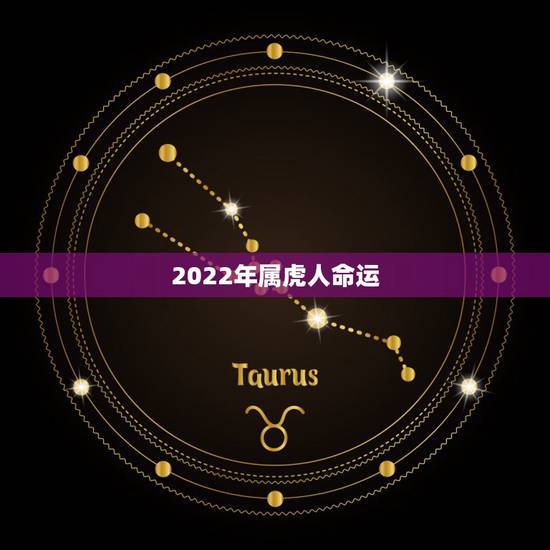 2022年属虎人命运，2022有添丁之喜的生肖