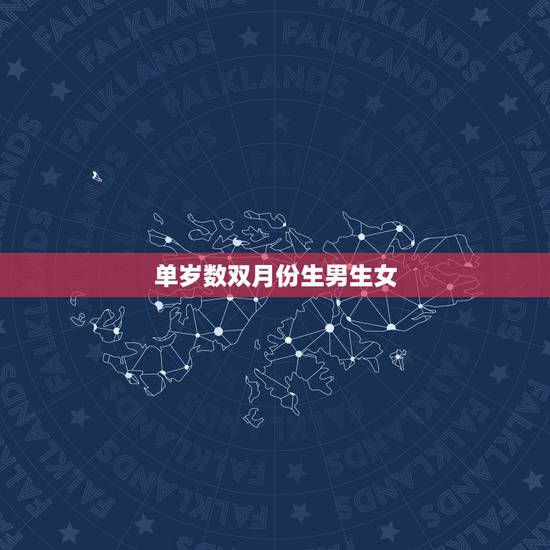 单岁数双月份生男生女，女人双岁数双月怀孕，是生男生女？