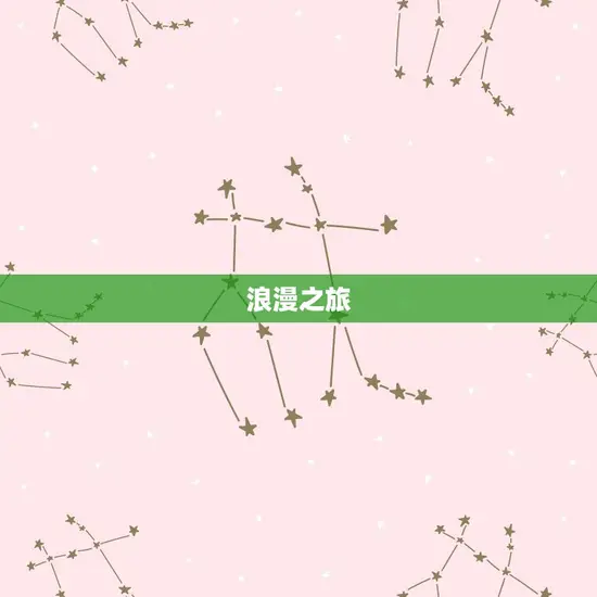 浪漫之旅