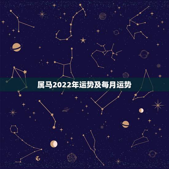 属马2022年运势及每月运势,2022年财运大翻身的生肖 属马2022年运势及每月运势,2022年财运大翻身的生肖