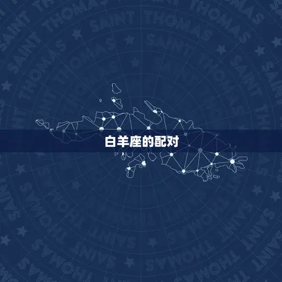 白羊座的配对 白羊座的配对