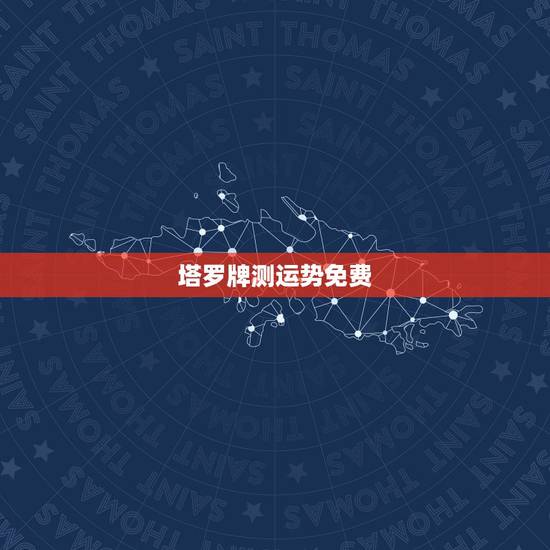 塔罗牌测运势免费，如果我想用塔罗牌偷偷的测别人运势，自己洗牌切牌可以吗