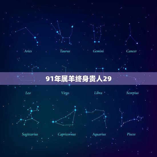91年属羊终身贵人29,67年属羊的贵人 91年属羊终身贵人29,67年属羊的贵人