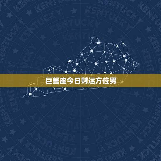 巨蟹座今日财运方位男,巨蟹座今日财神方位查询 巨蟹座今日财运方位男,巨蟹座今日财神方位查询
