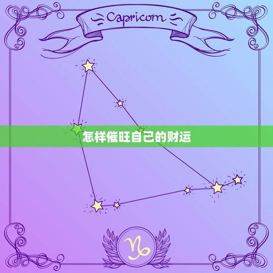 怎样催旺自己的财运，财运不好怎么改善，如何提升自己的财运？