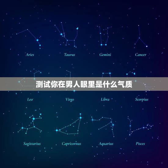 测试你在男人眼里是什么气质，简单形容在一个男人眼里，女人的气质到底是什