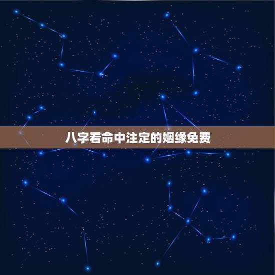 八字看命中注定的姻缘免费,免费生辰八字算命姻缘 八字看命中注定的姻缘免费,免费生辰八字算命姻缘