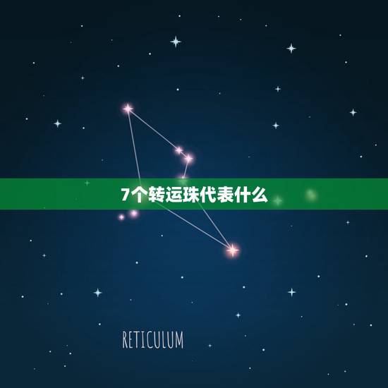7个转运珠代表什么,转运珠不同颗数的代表意义 7个转运珠代表什么,转运珠不同颗数的代表意义