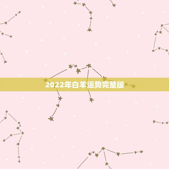 2022年白羊运势完整版，苏珊米勒2017年11月白羊座运势